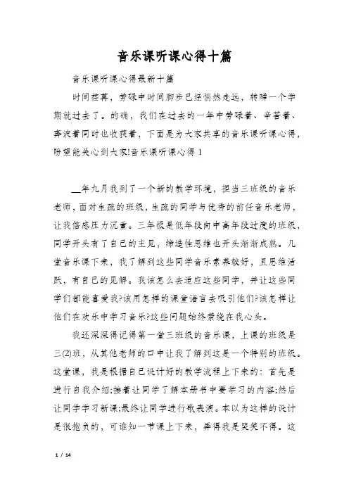 音乐课听课心得十篇