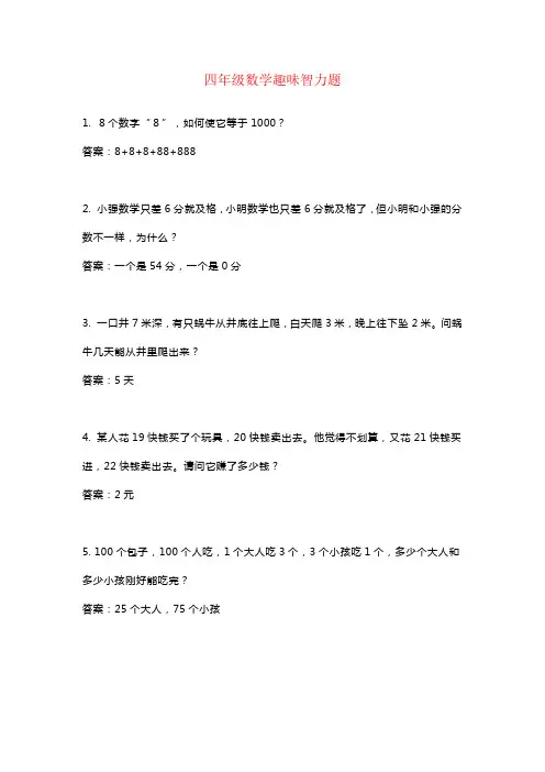 【强烈推荐】小学四年级数学趣味智力题60个