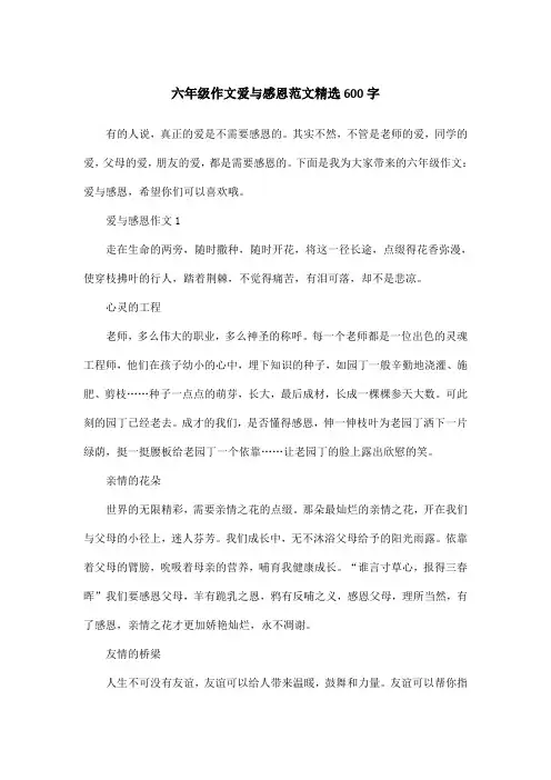 六年级作文爱与感恩范文精选600字