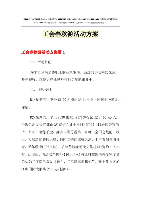 2021年工会春秋游活动方案