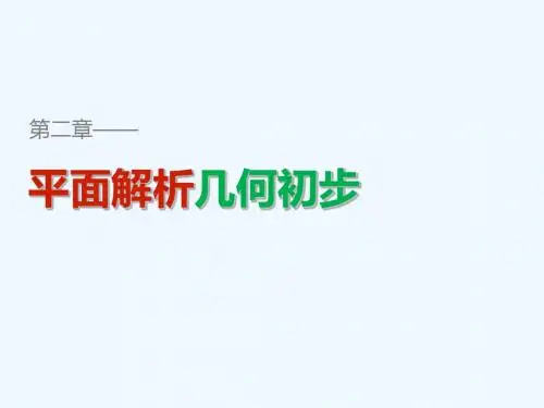 2017-2018学年高中数学 第二章 平面解析几何初步 2.1.2 平面直角坐标系中的基本公式 新人教B版必修2