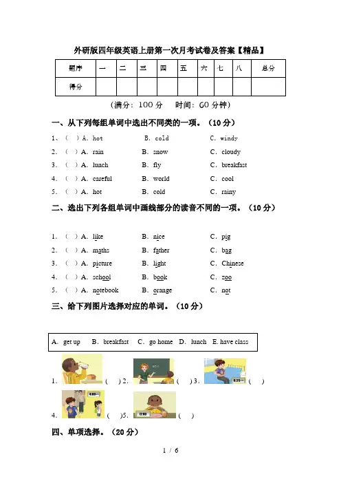 外研版四年级英语上册第一次月考试卷及答案【精品】