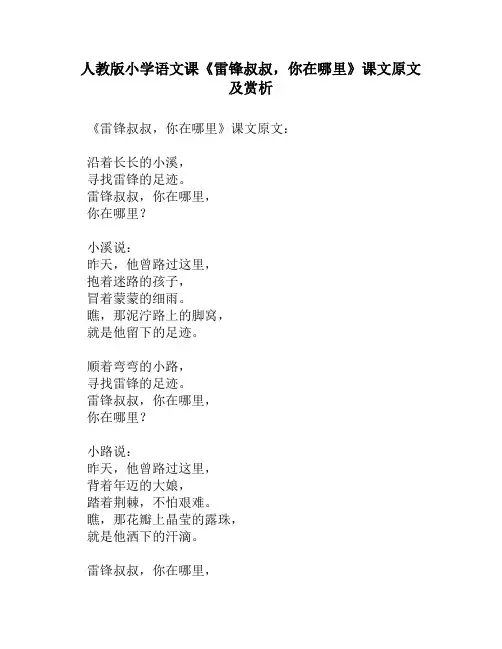 人教版小学语文《雷锋叔叔,你在哪里》课文原文及赏析