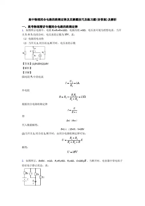 高中物理闭合电路的欧姆定律及其解题技巧及练习题(含答案)及解析