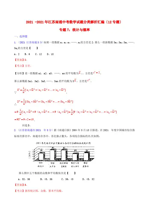 《经典校编》江苏省南通市20012012年中考数学试题分类解析 专题7 统计与概率(2).doc