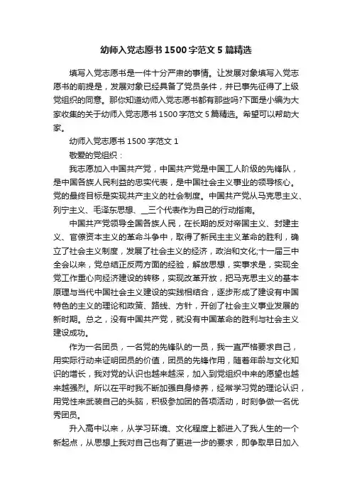 幼师入党志愿书1500字范文5篇精选