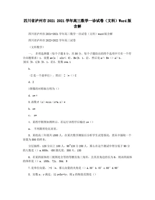 四川省泸州市2021 2021学年高三数学一诊试卷(文科)Word版含解