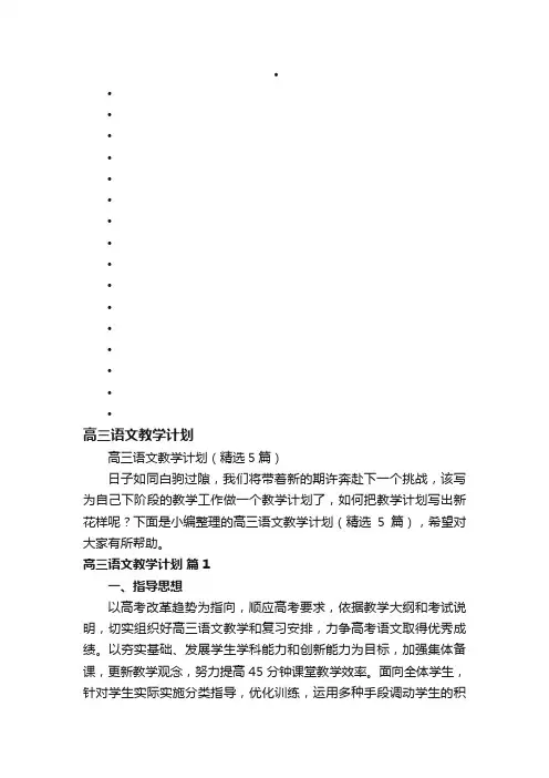 高三语文教学计划（精选5篇）