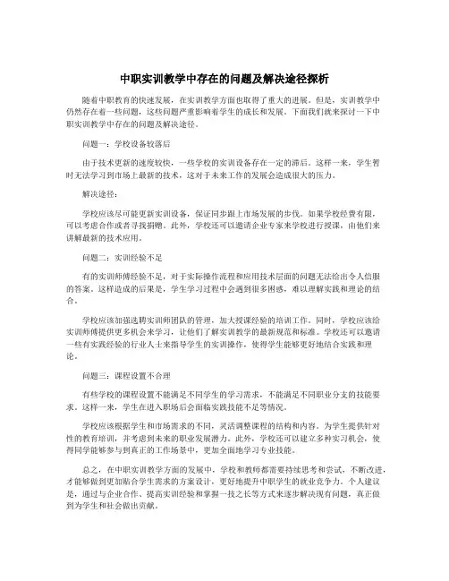 中职实训教学中存在的问题及解决途径探析
