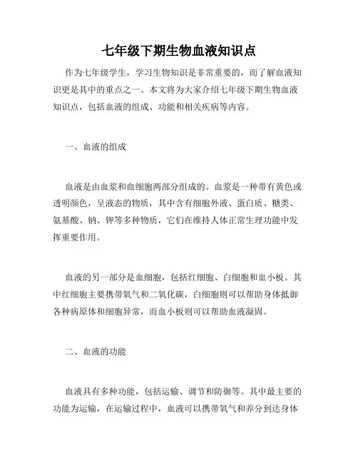 七年级下期生物血液知识点