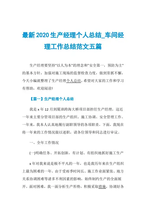 最新2020生产经理个人总结_车间经理工作总结范文五篇