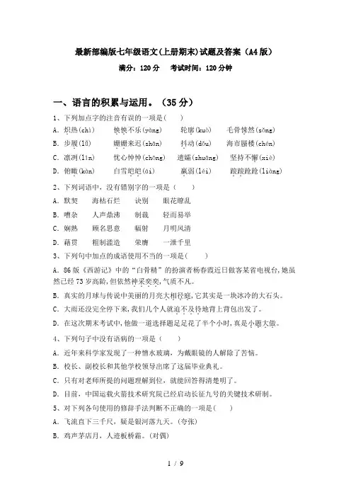 最新部编版七年级语文(上册期末)试题及答案(A4版)
