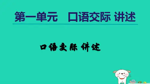 2024八年级语文上册第一单元口语交际讲述课件新人教版