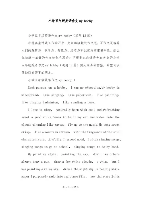 小学五年级英语作文my hobby