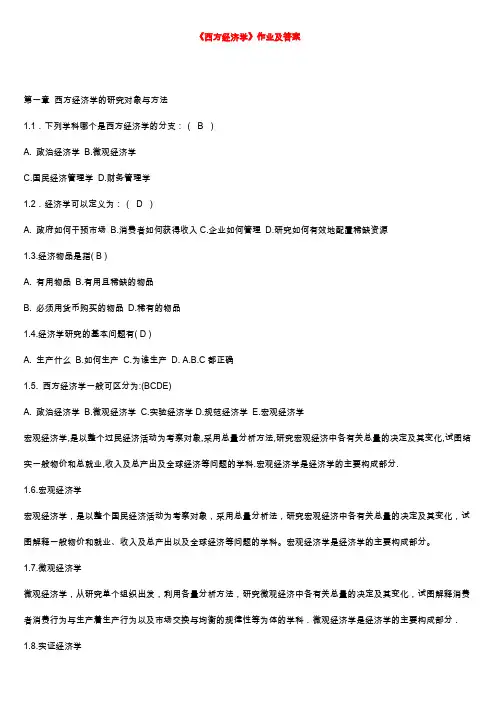 西方经济学作业及答案