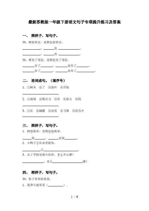 最新苏教版一年级下册语文句子专项提升练习及答案