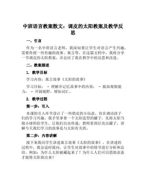 中班语言教案散文调皮的太阳教案及教学反思