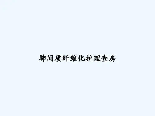 肺间质纤维化护理查房 PPT