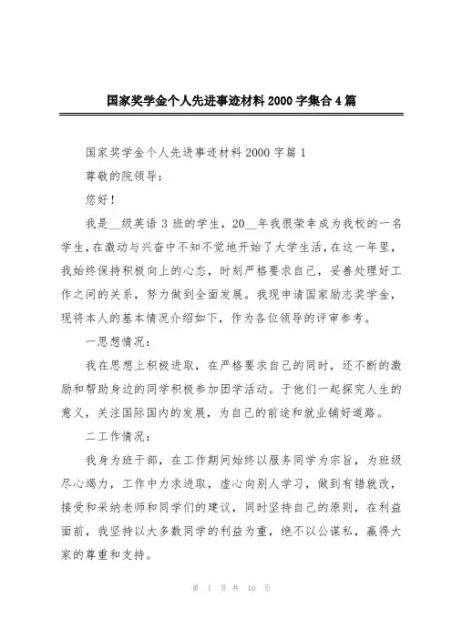 国家奖学金个人先进事迹材料2000字集合4篇