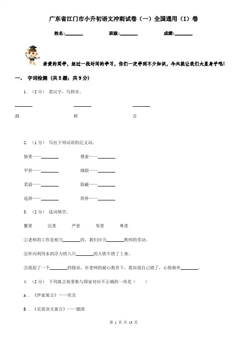 广东省江门市小升初语文冲刺试卷(一)全国通用(I)卷