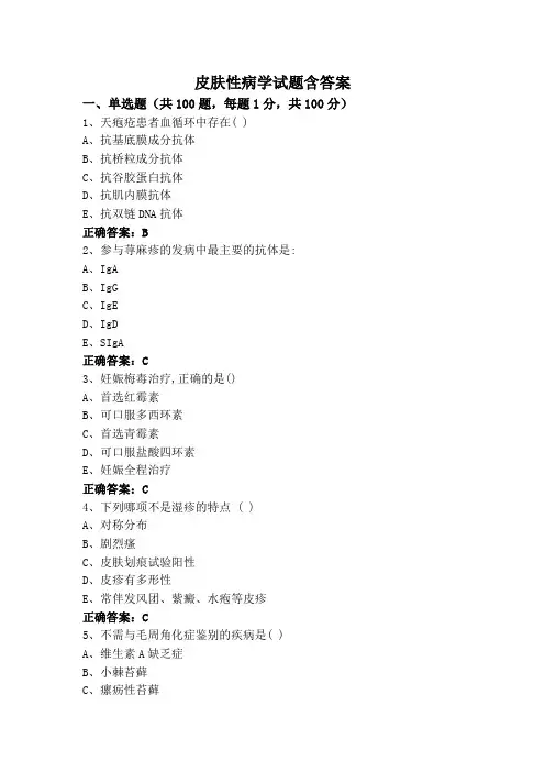 皮肤性病学试题含答案