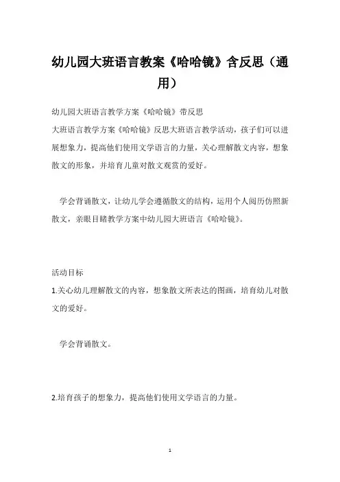 幼儿园大班语言教案《哈哈镜》含反思(通用)