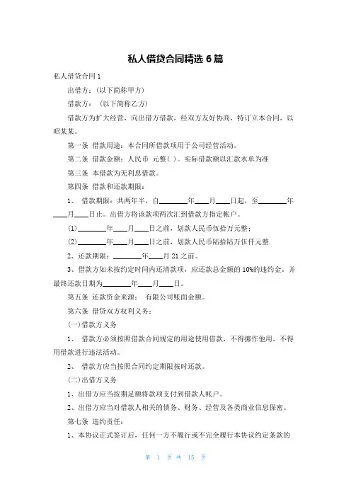 私人借贷合同精选6篇