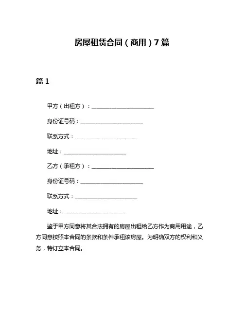 房屋租赁合同(商用)7篇