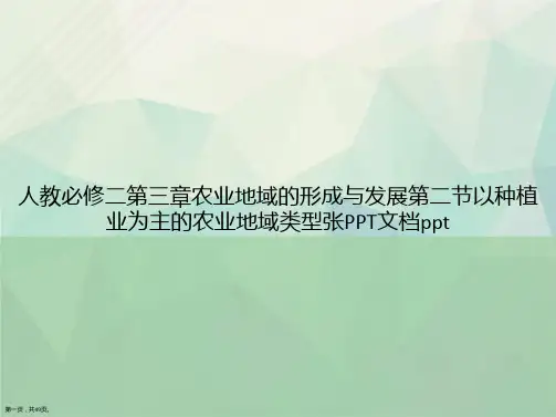 人教必修二第三章农业地域的形成与发展第二节以种植业为主的农业地域类型张讲课文档