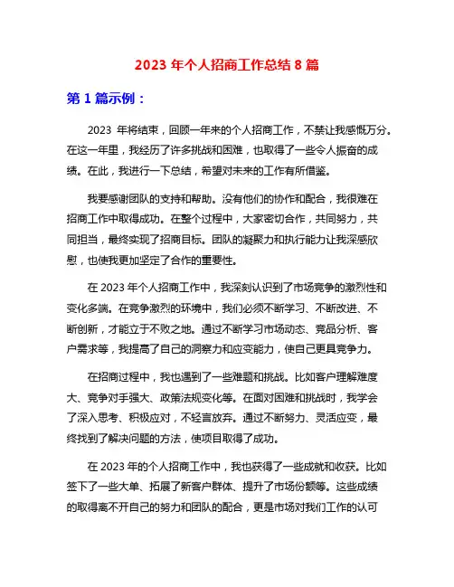 2023年个人招商工作总结8篇