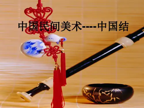 中国民间美术--中国结PPT课件