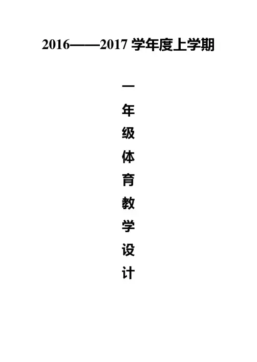 小学一年级体育全套的教案免费下载32675