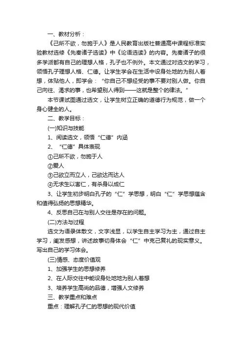 高二语文《己所不欲，勿施于人》教学设计