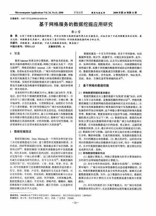 基于网格服务的数据挖掘应用研究