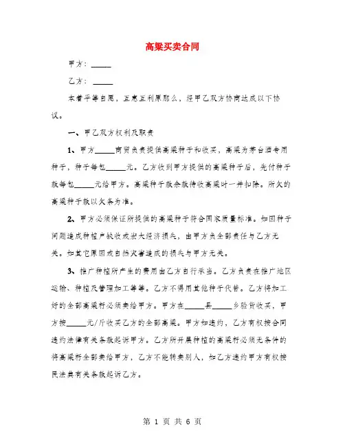 高粱买卖合同(3篇)