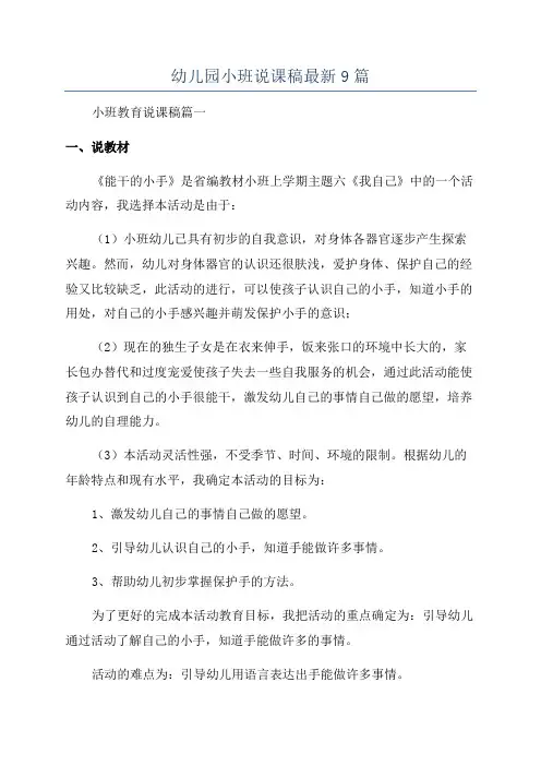 幼儿园小班说课稿最新9篇