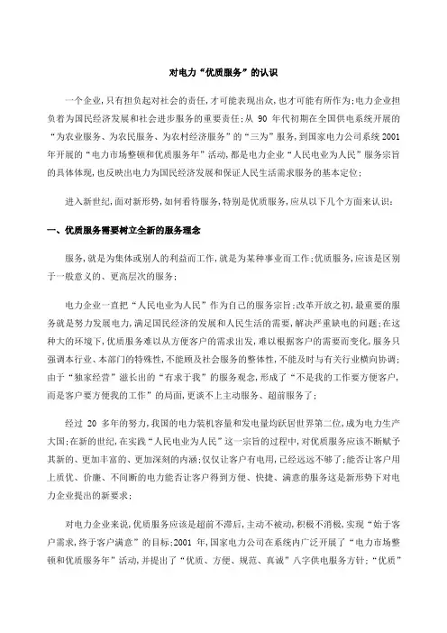 对电力优质服务的认识