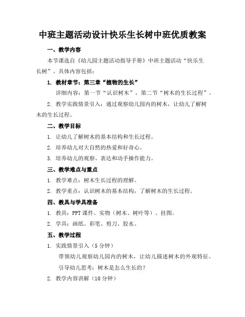 中班主题活动设计快乐生长树中班优质教案