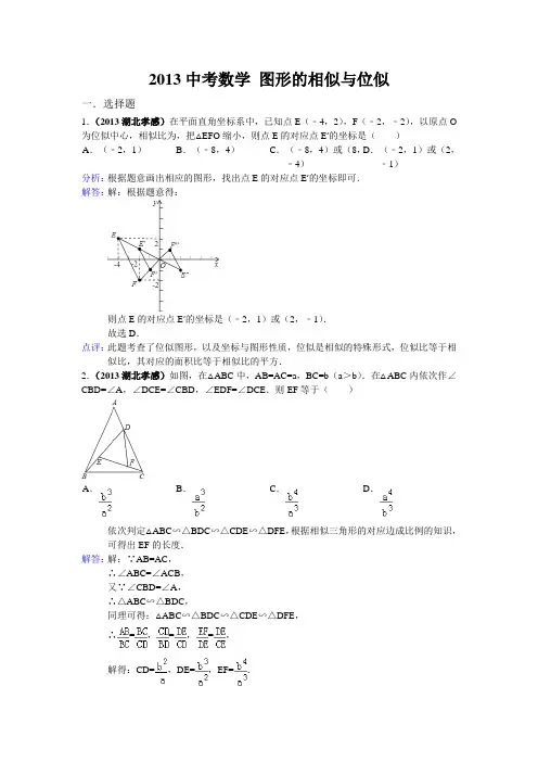2013年全国各地中考数学试卷分类汇编：图形的相似与位似