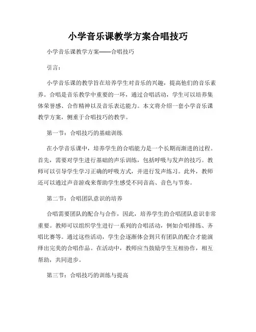 小学音乐课教学方案合唱技巧