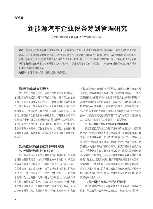 新能源汽车企业税务筹划管理研究