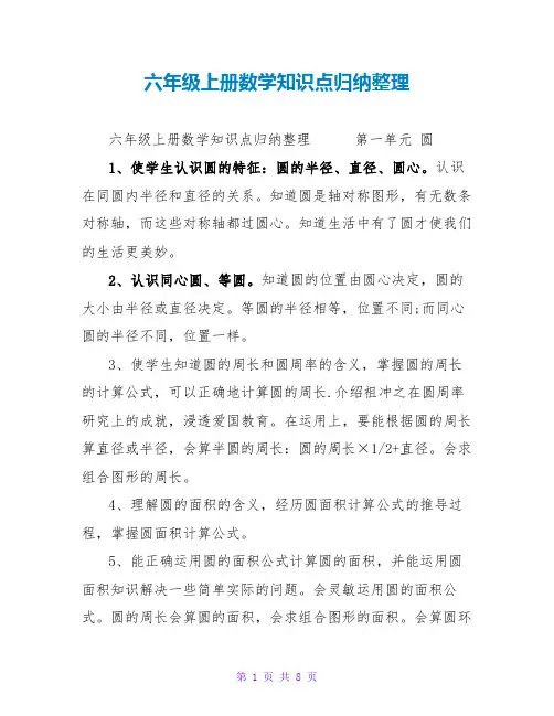 六年级上册数学知识点归纳整理