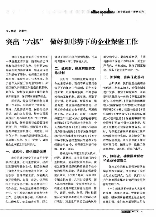 突出“六抓”  做好新形势下的企业保密工作