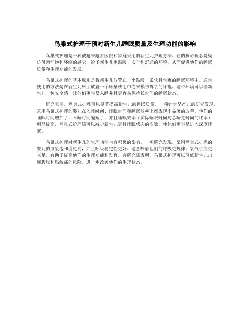 鸟巢式护理干预对新生儿睡眠质量及生理功能的影响