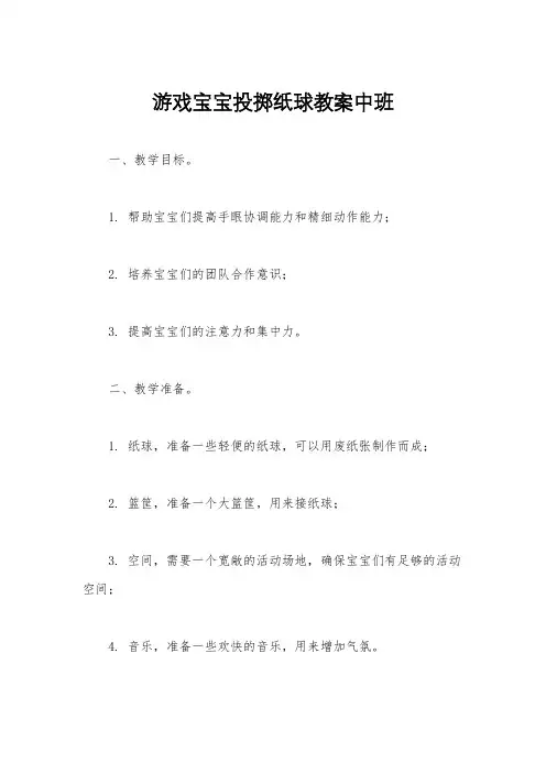 游戏宝宝投掷纸球教案中班