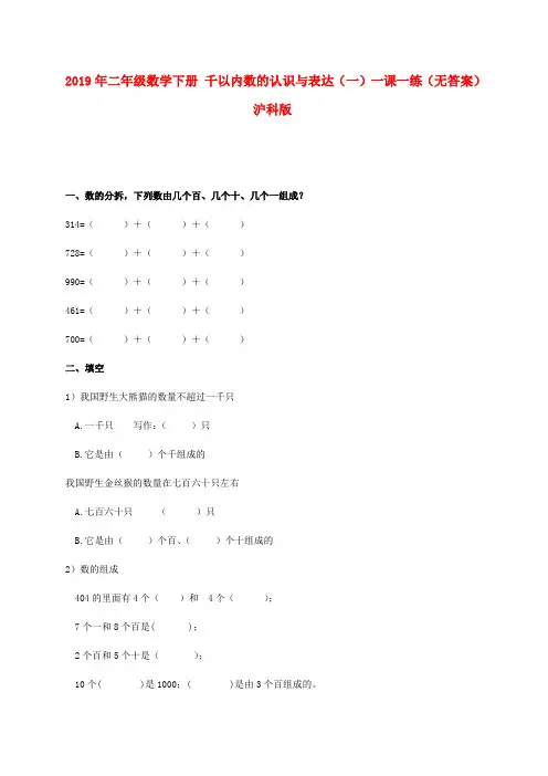 (小学教育)2019年二年级数学下册 千以内数的认识与表达(一)一课一练(无答案)沪科版