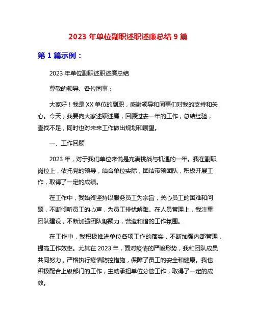 2023年单位副职述职述廉总结9篇