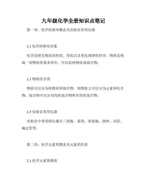 九年级化学全册知识点笔记