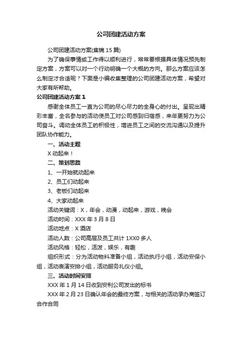 公司团建活动方案（集锦15篇）