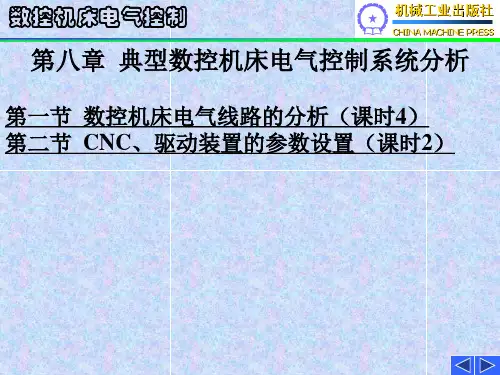 《数控机床电气控制》第八章